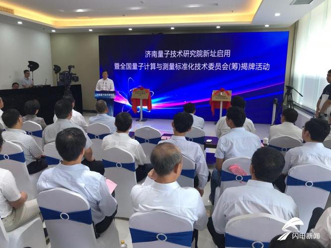 全国量子计算与测量标准化技术委员会 引领量子计算技术服务走向规范化与产业化